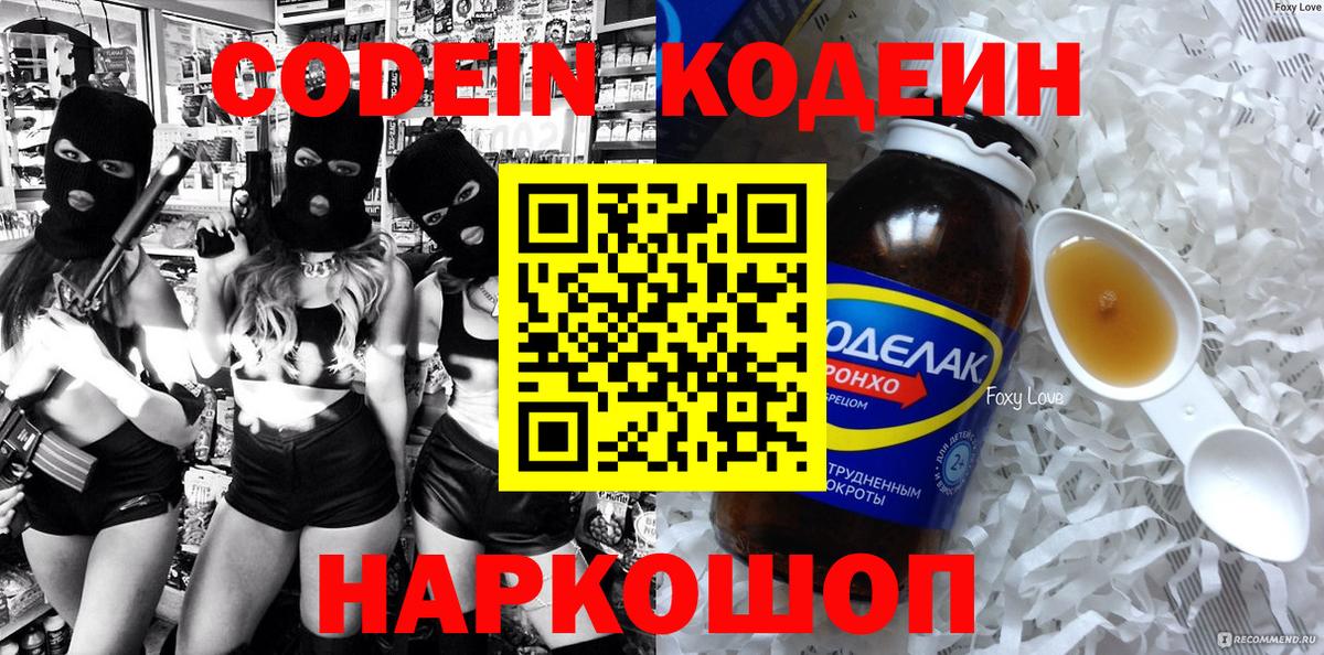 Codein Purple Drank  Кодеиновый сироп Lean Purple Drank  Вход с VPN  Ревда 